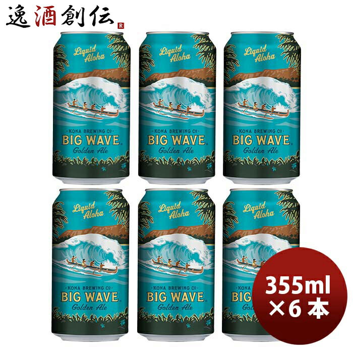 楽天逸酒創伝　楽天市場店ハワイ KONA BEER コナビール ビックウェーブ ゴールデンエール 缶 355ml お試し 6本大人気！ハワイのクラフトビール お酒