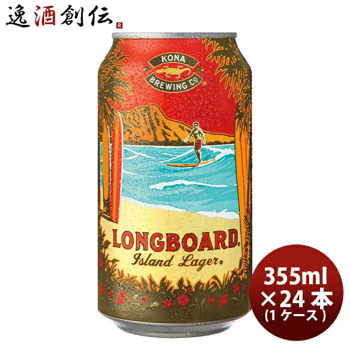 ハワイ KONA BEER コナビール ロングボート ラガー 缶 355ml 24本 ( 1ケース )大人気！ハワイのクラフトビール お酒