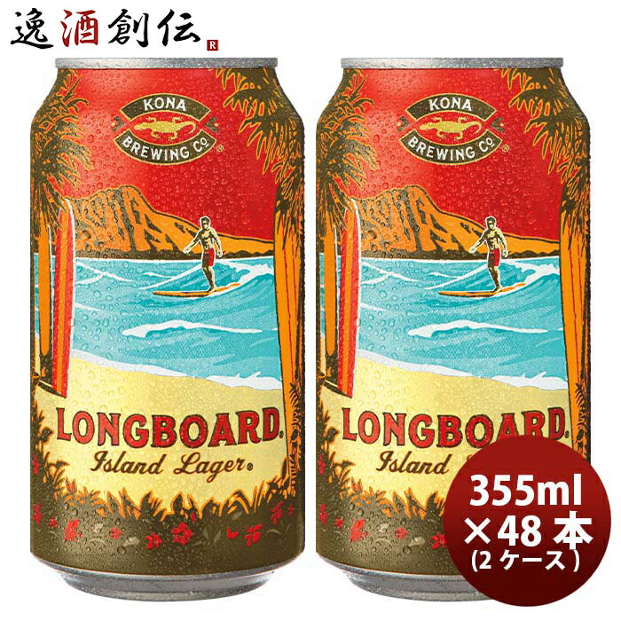 コナビール クラフトビール ハワイ KONA BEER コナビール ロングボート ラガー 缶 355ml 48本 ( 2ケース )大人気！ハワイのクラフトビール お酒