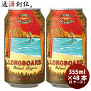 ハワイ KONA BEER コナビール ロングボート ラガー 缶 355ml 48本 ( 2ケース )大人気！ハワイのクラフトビール お酒