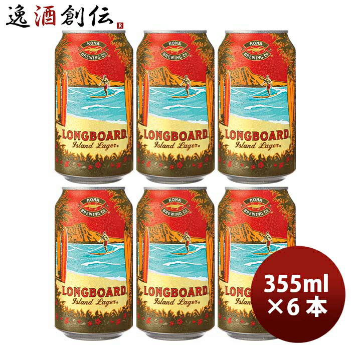 コナビール クラフトビール ハワイ KONA BEER コナビール ロングボート ラガー 缶 355ml お試し 6本大人気！ハワイのクラフトビール お酒