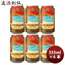 商品名 ハワイ　KONA BEER コナビール ロングボート ラガー 缶 355ml　お試し　6本 メーカー コナビール 容量/入数 355ml / 6本 Alc度数 4.5% 国（産地 AOP) ハワイ ビールのタイプ ラガー 原材料 麦芽・ホップ 備考 商品説明 ハワイの大人気ブルワリー・KONA BEER(コナビール)。コナビールとは、ハワイ島コナに本社がある「Kona Brewing Company（コナ・ブリューイング・カンパニー）」が製造する本格的な麦芽100%のビール。1994年より生産が開始され、今ではハワイで不動の人気を誇ります。「ハワイを愛し、その自然を守りたい」・・・KONA BREWINGの創業者のアロハ・スピリッツは現在も受け継がれ、KONAビールの1本1本にはその想いが込められた“Liquid Aloha”（Alohaがつまったビール）という刻印が刻まれています。創業者の想いがつまった“Liquid Aloha”をあなたに。美味しいハワイブランドのクラフトビールを楽しみましょう！Longboard Island Lager（ロングボード アイランド ラガー）スタンダードなラガースタイル。ほどよいキレと爽やかな喉ごしが楽しめるビール。ラベルデザインは、ワイキキビーチとダイヤモンドヘッドがモチーフです。アルコール度：4.5％苦味度：2（IBU：20）