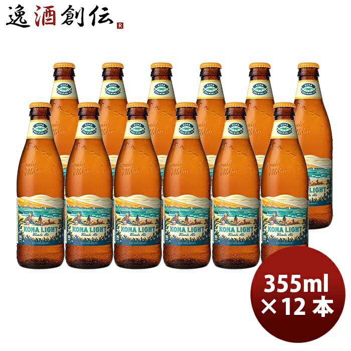 楽天逸酒創伝　楽天市場店【P5倍! 6/1（土） 0:00～23:59限定 全商品対象！】父の日 ビール ハワイ KONA BEER コナビール コナライト ブロンドエール 瓶 355ml 12本大人気！ハワイのクラフトビール お酒