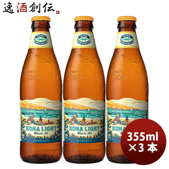 ハワイ KONA BEER コナビール コナライト ブロンドエール 瓶 355ml お試し3本大人気！ハワイのクラフトビール お酒