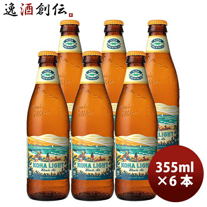 コナビール クラフトビール ハワイ KONA BEER コナビール コナライト ブロンドエール 瓶 355ml 6本大人気！ハワイのクラフトビール お酒