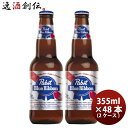 アメリカ Pabst Blue Ribbon ( パブストブルーリボン ) 瓶 355ml 48本 ( 2ケース ) クラフトビール