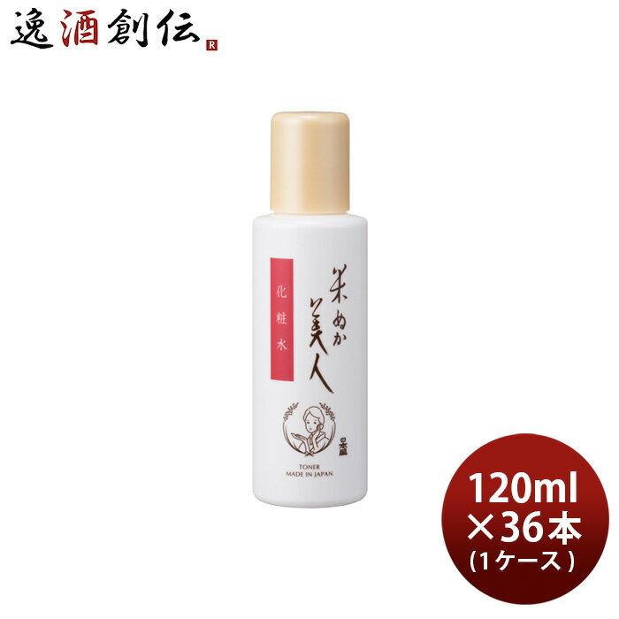 米ぬか美人 化粧水 120ml × 1ケース / 36本 スキンケア 化粧品 日本酒配合 日本盛