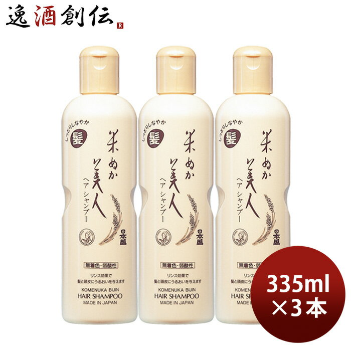 父の日 米ぬか美人 ヘアシャンプー 335ml 3本 ヘアケア シャンプー 日本盛