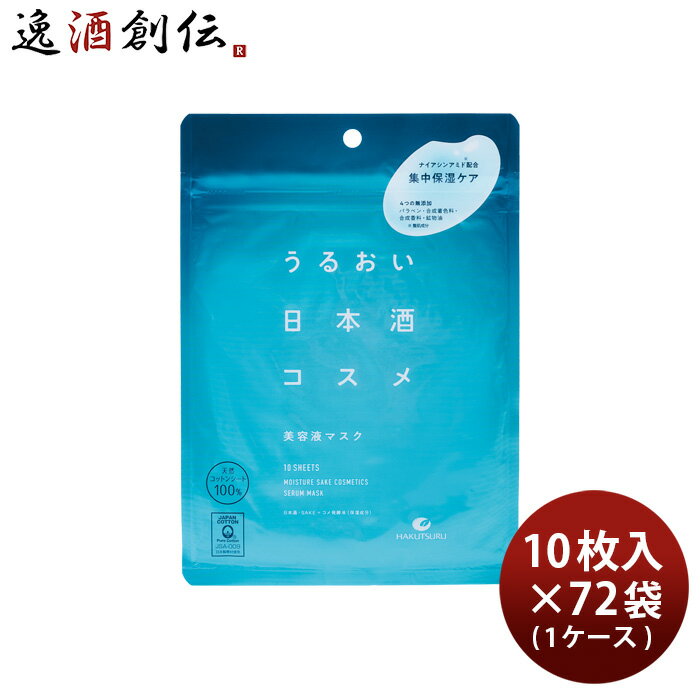 父の日 白鶴 うるおい日本酒コスメ 美容液マスク 10枚入 × 1ケース / 72袋 スキンケア シートマスク パック 白鶴酒造 日本酒配合