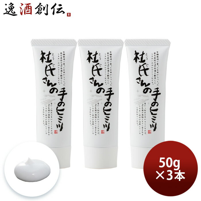 父の日 杜氏さんの手のヒミツ なめらかハンドクリーム 50g 3本 日本酒配合 外池酒造店