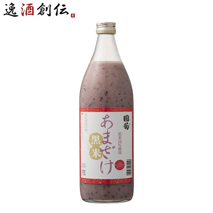 父の日 国菊 黒米 あまざけ 985ml 1本 甘酒 篠崎 ストレート