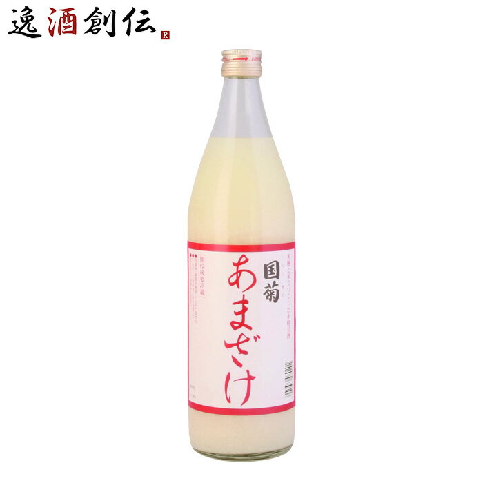 【P7倍 楽天スーパーSALE 期間限定・エントリーでP7倍 6/4 20時から】父の日 国菊 あまざけ 985ml 1本 甘酒 篠崎 ストレート ノンアルコール