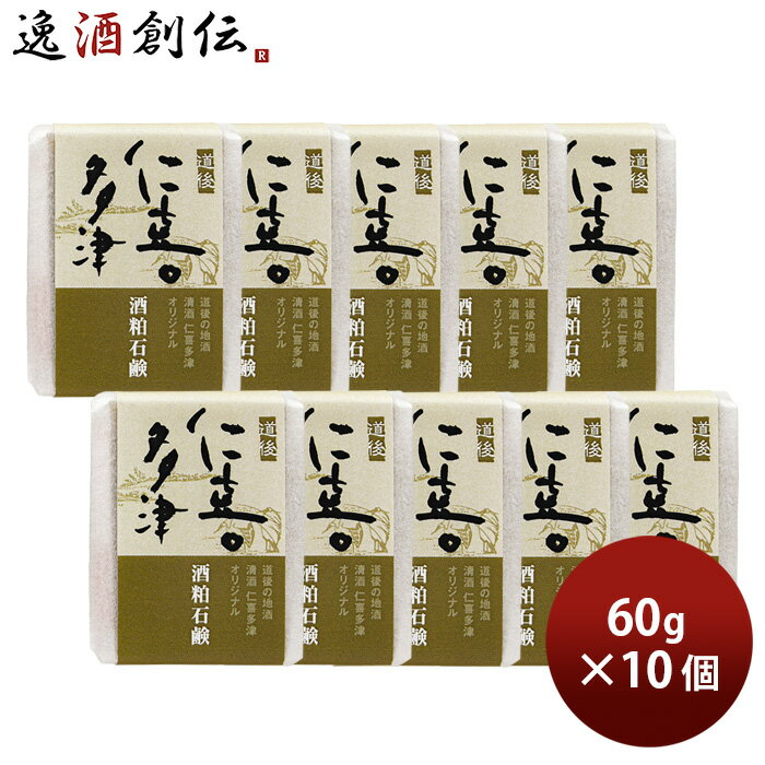 父の日 石けん 仁喜多津 オリジナル 酒粕石鹸 60g 10個 酒粕 無農薬米ぬか 固形 石鹸 浴用石けん 手洗い 無添加 バス お風呂 体洗い 洗顔 水口酒造