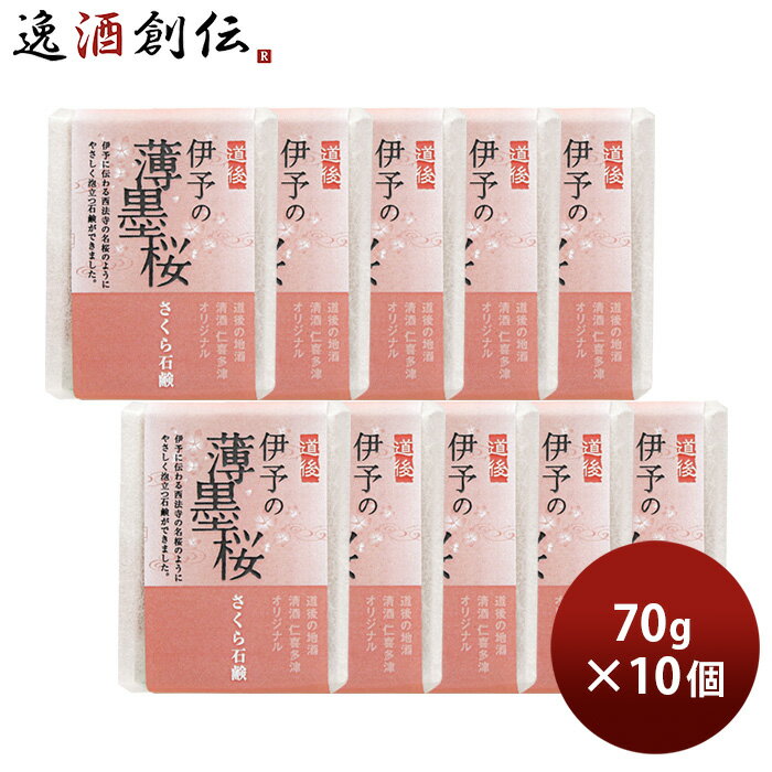 父の日 石けん 仁喜多津 オリジナル 伊予の薄墨桜 さくら石鹸 70g 10個 保湿 桜 固形 石鹸 浴用石けん 手洗い 無添加 バス お風呂 体洗い 洗顔 水口酒造