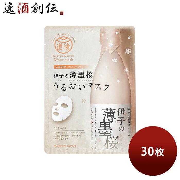 美容液マスク 伊予の薄墨桜 うるおいマスク 28g 30枚 化粧品 スキンケア 日本酒配合 酒粕 保湿 水口酒造