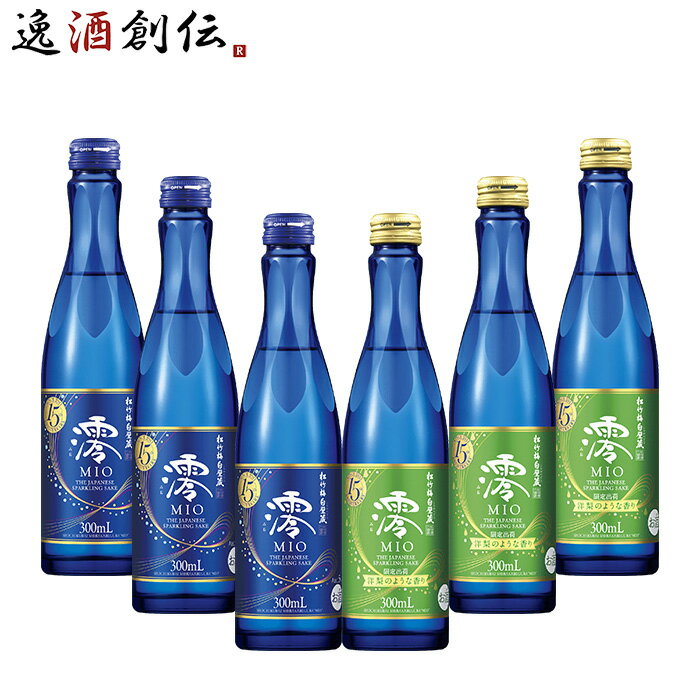予約 日本酒 2026年夏限定 松竹梅 澪 スパークリング&洋梨小瓶各3本 300ml 6本 ギフト 6/16以降発売