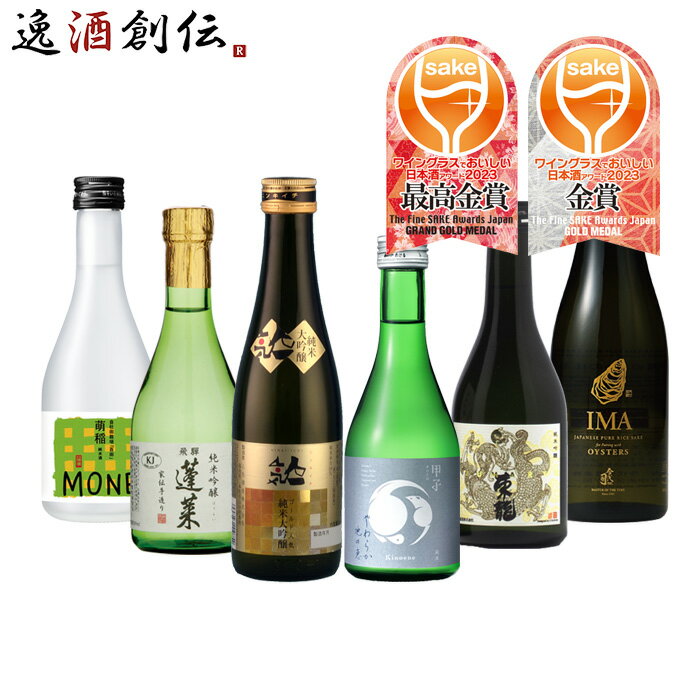 WGO 2023 受賞酒 小瓶 6本 飲み比べセット 300ml ワイングラスでおいしい日本酒アワード 日本酒 人気 飯沼 蓬莱 東龍 爛漫 今代司 既発売