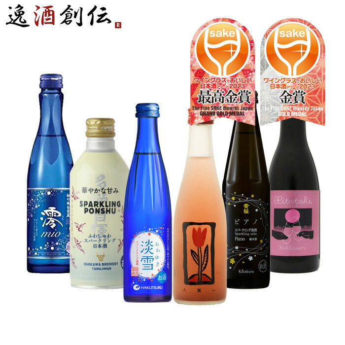 WGO 2023 受賞酒 スパークリング清酒 小瓶 6本 飲み比べセット 220ml 270ml 300ml ワイングラスでおいしい日本酒アワード 日本酒 白鶴 人気 多満自慢 黄桜 松竹梅 六歌仙 既発売