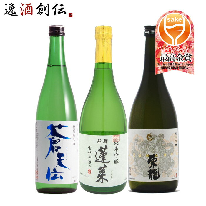 父の日 WGO 2023 最高金賞 受賞酒 3本 飲み比べセット 720ml ワイングラスでおいしい日本酒アワード 日..