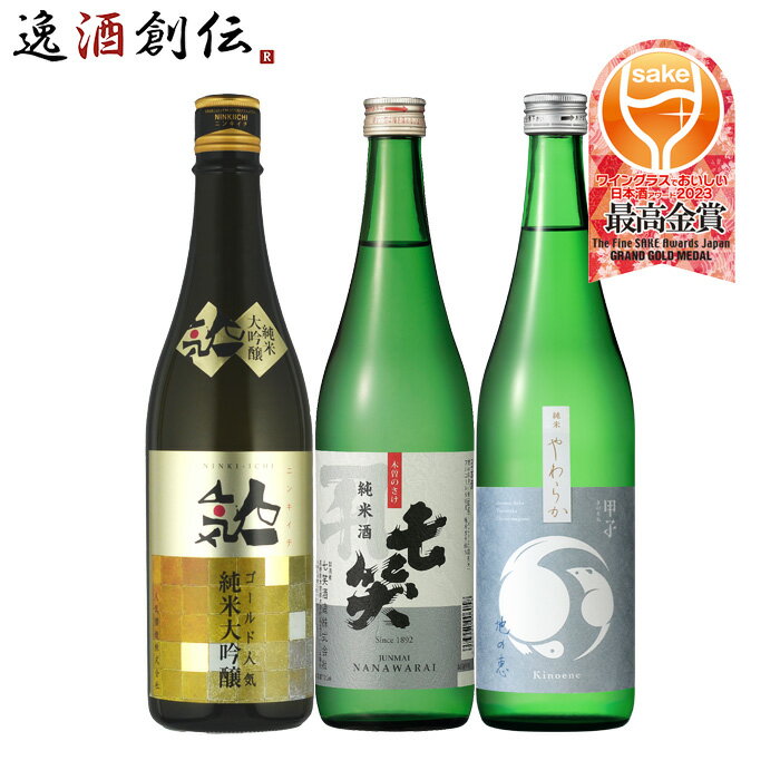 父の日 WGO 2023 最高金賞 受賞酒 3本 飲み比べセット 720ml ワイングラスでおいしい日本酒アワード 日..