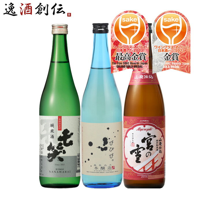 お中元 WGO 2023 受賞酒 3本 飲み比べセット 720ml ワイングラスでおいしい日本酒アワード 日本酒 七笑 小豆島 宮の雪 既発売