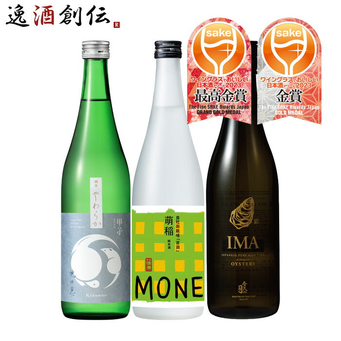 父の日 WGO 2023 受賞酒 3本 飲み比べセット 720ml ワイングラスでおいしい日本酒アワード 日本酒 甲子 爛漫 今代司 既発売 お酒