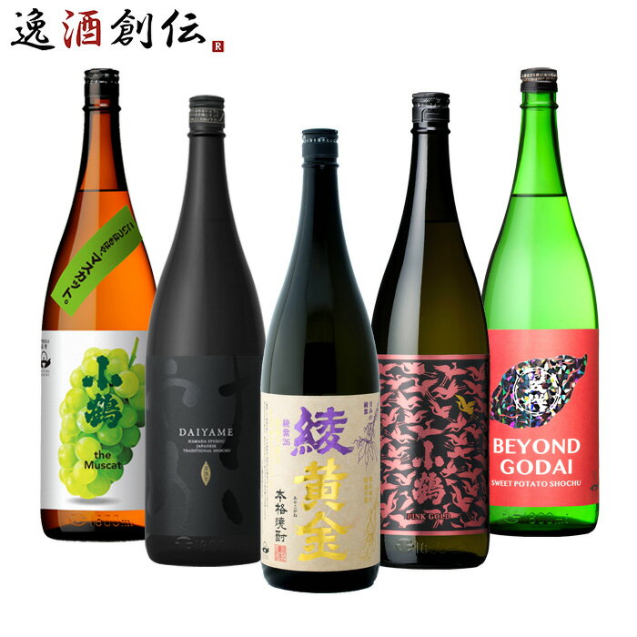 【P5倍！5/23 20時～　エントリーでP5倍　お買い物マラソン期間限定】父の日 フルーティー 芋焼酎 5本 飲み比べセット 1800ml 1.8L 綾黄金 だいやめ 五代 小鶴 焼酎 既発売 お酒