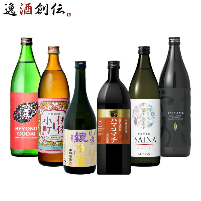 父の日 フルーティー 芋焼酎 6本 飲み比べセット 720ml 900ml 綾黄金 さつま司 伊佐小町 ISAINA 五代 だいやめ 焼酎 既発売 お酒