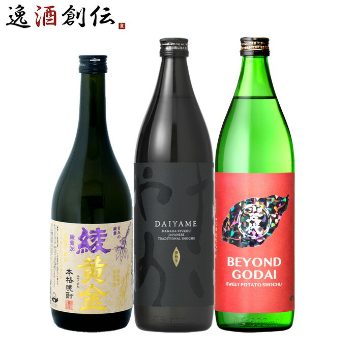 本格焼酎のギフト 【5/16 01:59まで！エントリーでポイント7倍！お買い物マラソン期間中限定】フルーティー 芋焼酎 3本 飲み比べセット 720ml 900ml 綾黄金 だいやめ 五代 焼酎 既発売