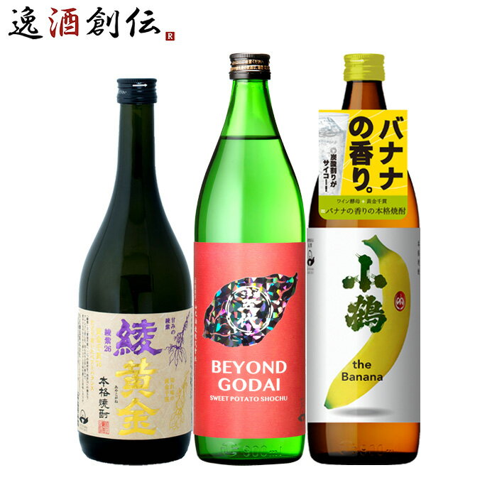 父の日 フルーティー 芋焼酎 3本 飲み比べセット 720ml 900ml 綾黄金 五代 小鶴 焼酎 既発売 お酒