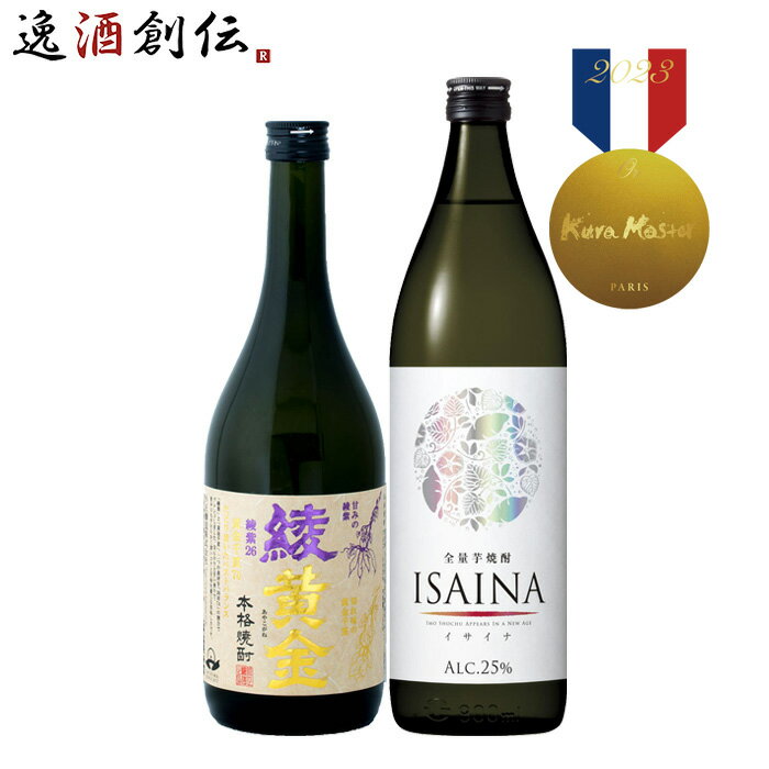 芋焼酎 父の日 焼酎 Kura Master 2023 金賞受賞 芋焼酎 2本 飲み比べセット 綾黄金 ISAINA 宝酒造 小正醸造 既発売 お酒