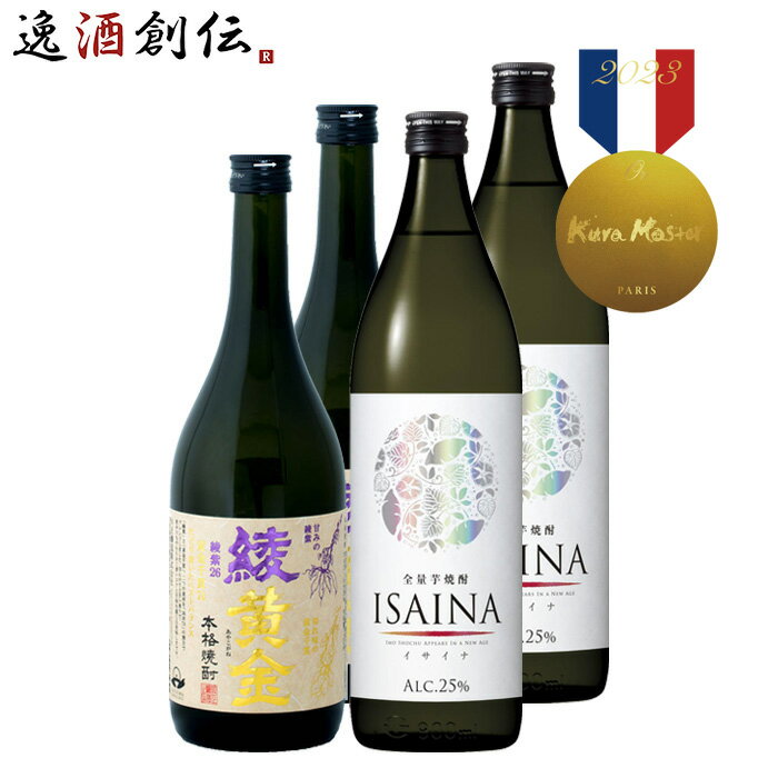 芋焼酎 【5/16 01:59まで！エントリーでポイント7倍！お買い物マラソン期間中限定】焼酎 Kura Master 2023 金賞受賞 芋焼酎 2本 各2本 飲み比べセット 綾黄金 ISAINA 宝酒造 小正醸造 既発売