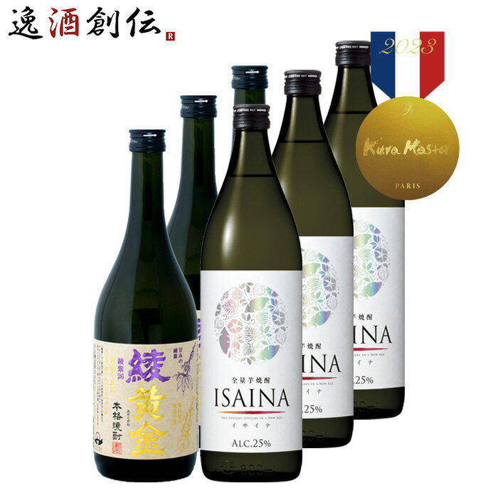 父の日 焼酎 Kura Master 2023 金賞受賞 芋焼酎 2本 各3本 飲み比べセット 綾黄金 ISAINA 宝酒造 小正醸造 既発売 お酒