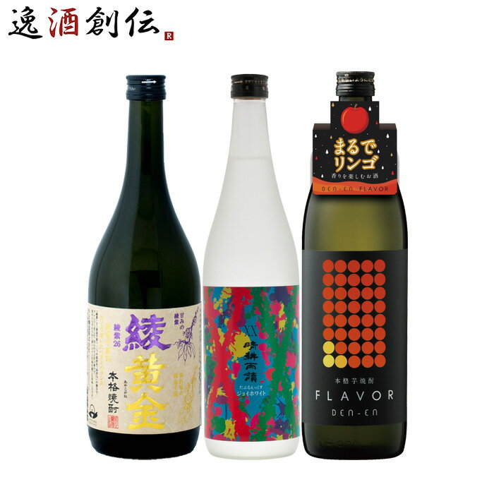 父の日 フルーティー 芋焼酎 3本 飲み比べセット 720ml 900ml 綾黄金 田苑 晴耕雨読 焼酎 既発売 お酒