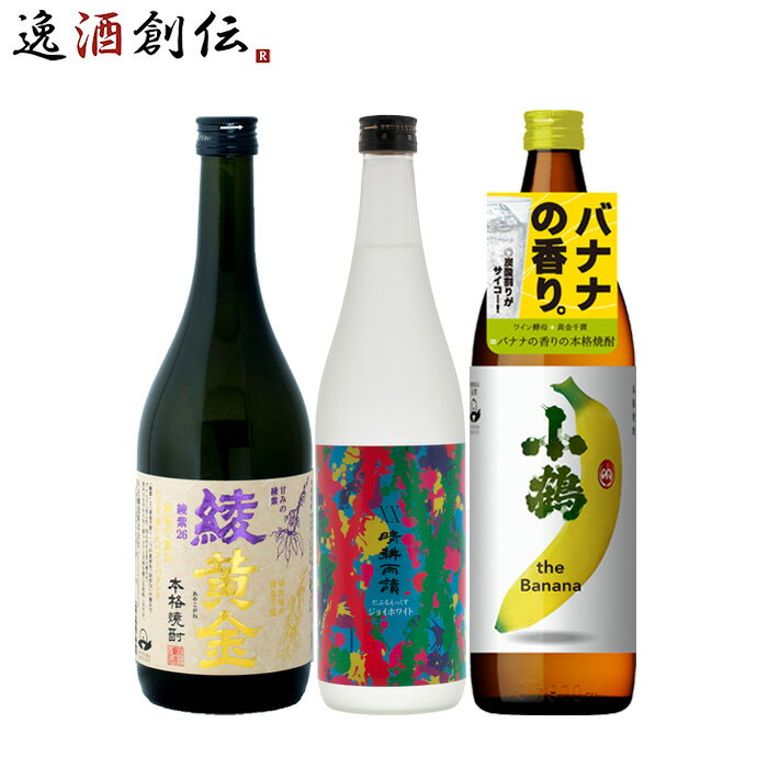 父の日 フルーティー 芋焼酎 3本 飲み比べセット 720ml 900ml 綾黄金 晴耕雨読 小鶴 焼酎 既発売 お酒