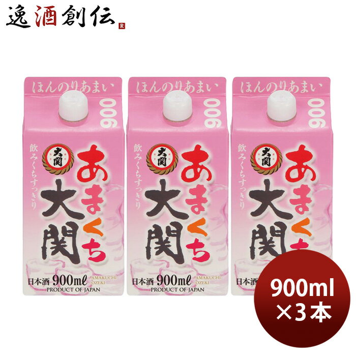 日本酒 あまくち大関 900ml 3本 大関 既発売