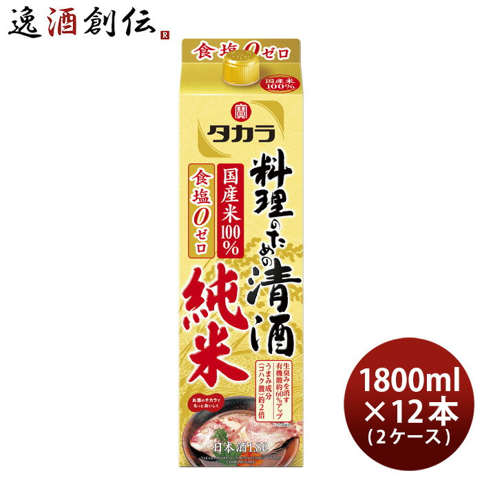 送料について、四国は別途200円、九州・北海道は別途500円、沖縄・離島は別途3000円 商品名 タカラ 料理のための清酒 純米 パック 1800ml 1.8L × 2ケース / 12本 料理酒 調味料 宝 メーカー 宝酒造株式会社 容量/入数 1800ml / 12本 Alc度数 13%以上14%未満 原材料 米（国産）、米こうじ（国産米） 容器 壜 日本酒度 - 備考 商品説明 食塩ゼロ、国産米100％使用。米と米こうじ及び水で仕込んだ純米造りに加え、タカラ独自の「うまみアップ酵母」の働きにより、素材の生臭みを消してコクとうまみを与える効果に優れた、料理をおいしくする清酒。 ご用途 【父の日】【夏祭り】【お祭り】【縁日】【暑中見舞い】【お盆】【敬老の日】【ハロウィン】【七五三】【クリスマス】【お年玉】【お年賀】【バレンタイン】【ひな祭り】【ホワイトデー】【卒園・卒業】【入園・入学】【イースター】【送別会】【歓迎会】【謝恩会】【花見】【引越し】【新生活】【帰省】【こどもの日】【母の日】【景品】【パーティ】【イベント】【行事】【リフレッシュ】【プレゼント】【ギフト】【お祝い】【お返し】【お礼】【ご挨拶】【土産】【自宅用】【職場用】【誕生日会】【日持ち1週間以上】【1、2名向け】【3人から6人向け】【10名以上向け】 内祝い・お返し・お祝い 出産内祝い 結婚内祝い 新築内祝い 快気祝い 入学内祝い 結納返し 香典返し 引き出物 結婚式 引出物 法事 引出物 お礼 謝礼 御礼 お祝い返し 成人祝い 卒業祝い 結婚祝い 出産祝い 誕生祝い 初節句祝い 入学祝い 就職祝い 新築祝い 開店祝い 移転祝い 退職祝い 還暦祝い 古希祝い 喜寿祝い 米寿祝い 退院祝い 昇進祝い 栄転祝い 叙勲祝い その他ギフト法人向け プレゼント お土産 手土産 プチギフト お見舞 ご挨拶 引越しの挨拶 誕生日 バースデー お取り寄せ 開店祝い 開業祝い 周年記念 記念品 おもたせ 贈答品 挨拶回り 定年退職 転勤 来客 ご来場プレゼント ご成約記念 表彰 お父さん お母さん 兄弟 姉妹 子供 おばあちゃん おじいちゃん 奥さん 彼女 旦那さん 彼氏 友達 仲良し 先生 職場 先輩 後輩 同僚 取引先 お客様 20代 30代 40代 50代 60代 70代 80代 季節のギフトハレの日 1月 お年賀 正月 成人の日2月 節分 旧正月 バレンタインデー3月 ひな祭り ホワイトデー 卒業 卒園 お花見 春休み4月 イースター 入学 就職 入社 新生活 新年度 春の行楽5月 ゴールデンウィーク こどもの日 母の日6月 父の日7月 七夕 お中元 暑中見舞8月 夏休み 残暑見舞い お盆 帰省9月 敬老の日 シルバーウィーク お彼岸10月 孫の日 運動会 学園祭 ブライダル ハロウィン11月 七五三 勤労感謝の日12月 お歳暮 クリスマス 大晦日 冬休み 寒中見舞い