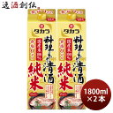 父の日 タカラ 料理のための清酒 純米 パック 1800ml 1.8L 2本 料理酒 調味料 宝