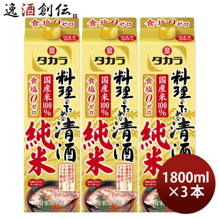 【P7倍！楽天スーパーSALE 期間限定・エントリーでP7倍！6/4 20時から】父の日 タカラ 料理のための清酒 純米 パック 1800ml 1.8L 3本 料理酒 調味料 宝 既発売