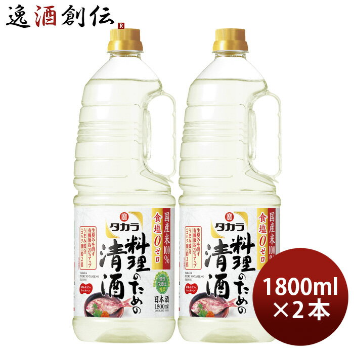 タカラ 料理のための清酒 ペット 1800ml 1.8L 2本 料理酒 調味料 宝 既発売