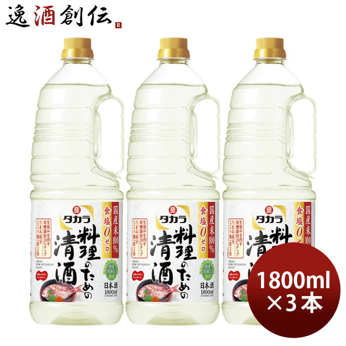 【5/9 20:00～ エントリーでポイント7倍！お買い物マラソン期間中限定】タカラ 料理のための清酒 ペット 1800ml 1.8L 3本 料理酒 調味料 宝 既発売