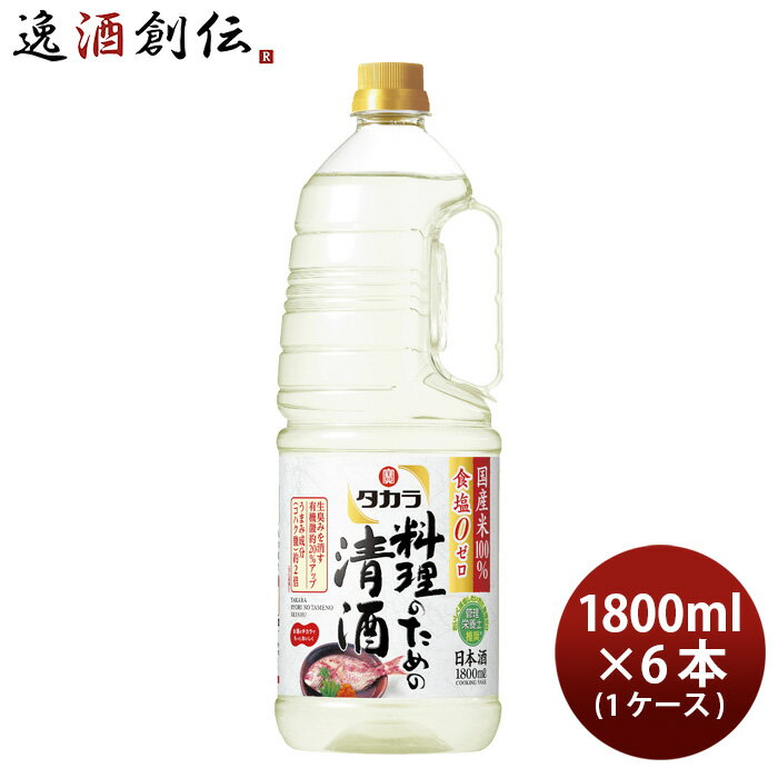 【P5倍！5/23 20時～　エントリーでP5倍　お買い物マラソン期間限定】父の日 タカラ 料理のための清酒 ペット 1800ml 1.8L × 1ケース / 6本 料理酒 調味料 宝 既発売