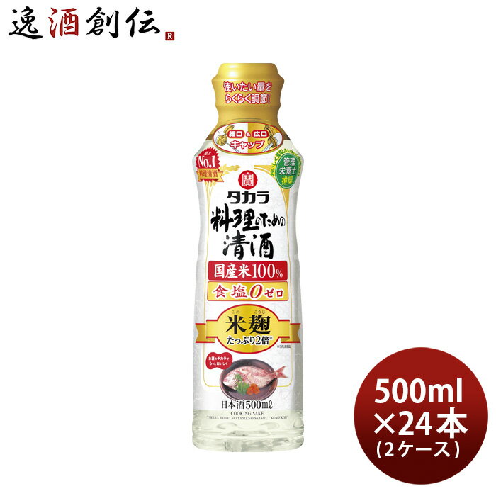 送料について、四国は別途200円、九州・北海道は別途500円、沖縄・離島は別途3000円 商品名 タカラ 料理のための清酒 米麹たっぷり2倍 らくらく調節ボトル 500ml × 2ケース / 24本 料理酒 調味料 宝 メーカー 宝酒造株式会社 容量/入数 500ml / 24本 Alc度数 13%以上14%未満 原材料 米（国産）、米こうじ（国産米）、醸造アルコール 容器 ペット 日本酒度 - 備考 商品説明 米麹たっぷり2倍（当社清酒比）。米のうまみを引き出す黄麹と、生臭みを消す有機酸を豊富に生み出す白麹を使用した米麹双麹仕込により、素材の生臭みを消し、料理にコク・うまみを与える効果が高い料理清酒。 ご用途 【父の日】【夏祭り】【お祭り】【縁日】【暑中見舞い】【お盆】【敬老の日】【ハロウィン】【七五三】【クリスマス】【お年玉】【お年賀】【バレンタイン】【ひな祭り】【ホワイトデー】【卒園・卒業】【入園・入学】【イースター】【送別会】【歓迎会】【謝恩会】【花見】【引越し】【新生活】【帰省】【こどもの日】【母の日】【景品】【パーティ】【イベント】【行事】【リフレッシュ】【プレゼント】【ギフト】【お祝い】【お返し】【お礼】【ご挨拶】【土産】【自宅用】【職場用】【誕生日会】【日持ち1週間以上】【1、2名向け】【3人から6人向け】【10名以上向け】 内祝い・お返し・お祝い 出産内祝い 結婚内祝い 新築内祝い 快気祝い 入学内祝い 結納返し 香典返し 引き出物 結婚式 引出物 法事 引出物 お礼 謝礼 御礼 お祝い返し 成人祝い 卒業祝い 結婚祝い 出産祝い 誕生祝い 初節句祝い 入学祝い 就職祝い 新築祝い 開店祝い 移転祝い 退職祝い 還暦祝い 古希祝い 喜寿祝い 米寿祝い 退院祝い 昇進祝い 栄転祝い 叙勲祝い その他ギフト法人向け プレゼント お土産 手土産 プチギフト お見舞 ご挨拶 引越しの挨拶 誕生日 バースデー お取り寄せ 開店祝い 開業祝い 周年記念 記念品 おもたせ 贈答品 挨拶回り 定年退職 転勤 来客 ご来場プレゼント ご成約記念 表彰 お父さん お母さん 兄弟 姉妹 子供 おばあちゃん おじいちゃん 奥さん 彼女 旦那さん 彼氏 友達 仲良し 先生 職場 先輩 後輩 同僚 取引先 お客様 20代 30代 40代 50代 60代 70代 80代 季節のギフトハレの日 1月 お年賀 正月 成人の日2月 節分 旧正月 バレンタインデー3月 ひな祭り ホワイトデー 卒業 卒園 お花見 春休み4月 イースター 入学 就職 入社 新生活 新年度 春の行楽5月 ゴールデンウィーク こどもの日 母の日6月 父の日7月 七夕 お中元 暑中見舞8月 夏休み 残暑見舞い お盆 帰省9月 敬老の日 シルバーウィーク お彼岸10月 孫の日 運動会 学園祭 ブライダル ハロウィン11月 七五三 勤労感謝の日12月 お歳暮 クリスマス 大晦日 冬休み 寒中見舞い