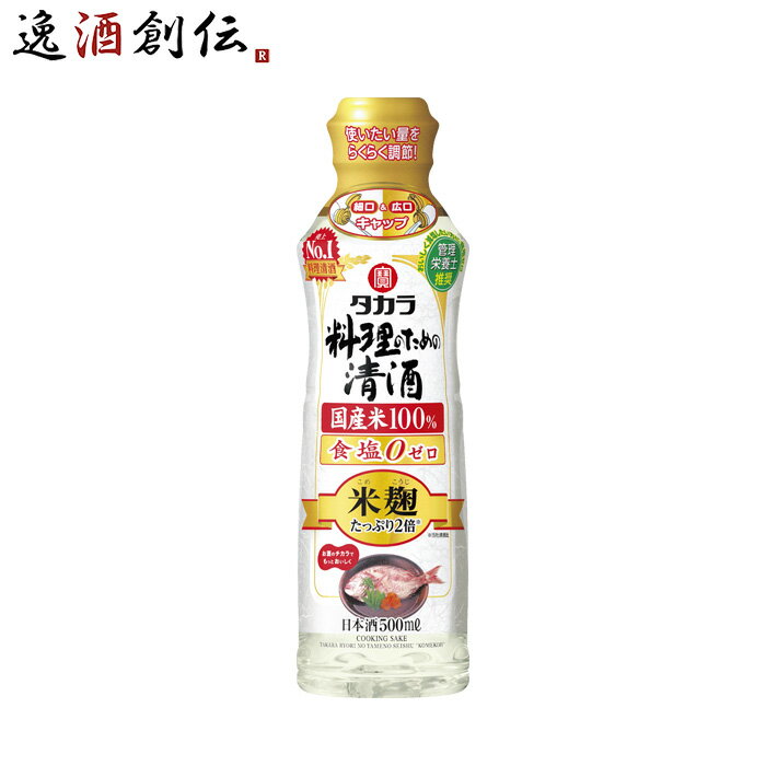 商品名 タカラ 料理のための清酒 米麹たっぷり2倍 らくらく調節ボトル 500ml 1本 料理酒 調味料 宝 メーカー 宝酒造株式会社 容量/入数 500ml / 1本 Alc度数 13%以上14%未満 原材料 米（国産）、米こうじ（国産米）、醸造アルコール 容器 ペット 日本酒度 - 備考 商品説明 米麹たっぷり2倍（当社清酒比）。米のうまみを引き出す黄麹と、生臭みを消す有機酸を豊富に生み出す白麹を使用した米麹双麹仕込により、素材の生臭みを消し、料理にコク・うまみを与える効果が高い料理清酒。 ご用途 【父の日】【夏祭り】【お祭り】【縁日】【暑中見舞い】【お盆】【敬老の日】【ハロウィン】【七五三】【クリスマス】【お年玉】【お年賀】【バレンタイン】【ひな祭り】【ホワイトデー】【卒園・卒業】【入園・入学】【イースター】【送別会】【歓迎会】【謝恩会】【花見】【引越し】【新生活】【帰省】【こどもの日】【母の日】【景品】【パーティ】【イベント】【行事】【リフレッシュ】【プレゼント】【ギフト】【お祝い】【お返し】【お礼】【ご挨拶】【土産】【自宅用】【職場用】【誕生日会】【日持ち1週間以上】【1、2名向け】【3人から6人向け】【10名以上向け】 内祝い・お返し・お祝い 出産内祝い 結婚内祝い 新築内祝い 快気祝い 入学内祝い 結納返し 香典返し 引き出物 結婚式 引出物 法事 引出物 お礼 謝礼 御礼 お祝い返し 成人祝い 卒業祝い 結婚祝い 出産祝い 誕生祝い 初節句祝い 入学祝い 就職祝い 新築祝い 開店祝い 移転祝い 退職祝い 還暦祝い 古希祝い 喜寿祝い 米寿祝い 退院祝い 昇進祝い 栄転祝い 叙勲祝い その他ギフト法人向け プレゼント お土産 手土産 プチギフト お見舞 ご挨拶 引越しの挨拶 誕生日 バースデー お取り寄せ 開店祝い 開業祝い 周年記念 記念品 おもたせ 贈答品 挨拶回り 定年退職 転勤 来客 ご来場プレゼント ご成約記念 表彰 お父さん お母さん 兄弟 姉妹 子供 おばあちゃん おじいちゃん 奥さん 彼女 旦那さん 彼氏 友達 仲良し 先生 職場 先輩 後輩 同僚 取引先 お客様 20代 30代 40代 50代 60代 70代 80代 季節のギフトハレの日 1月 お年賀 正月 成人の日2月 節分 旧正月 バレンタインデー3月 ひな祭り ホワイトデー 卒業 卒園 お花見 春休み4月 イースター 入学 就職 入社 新生活 新年度 春の行楽5月 ゴールデンウィーク こどもの日 母の日6月 父の日7月 七夕 お中元 暑中見舞8月 夏休み 残暑見舞い お盆 帰省9月 敬老の日 シルバーウィーク お彼岸10月 孫の日 運動会 学園祭 ブライダル ハロウィン11月 七五三 勤労感謝の日12月 お歳暮 クリスマス 大晦日 冬休み 寒中見舞い