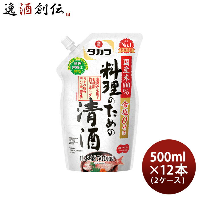 タカラ 料理のための清酒 エコパウチ 500ml × 2ケース / 12本 料理酒 調味料 宝 既発売