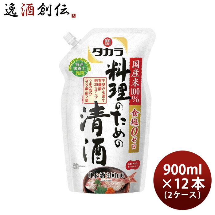 送料について、四国は別途200円、九州・北海道は別途500円、沖縄・離島は別途3000円 商品名 タカラ 料理のための清酒 エコパウチ 900ml × 2ケース / 12本 料理酒 調味料 宝 メーカー 宝酒造株式会社 容量/入数 900ml / 12本 Alc度数 13%以上14%未満 原材料 米（国産）、米こうじ（国産米）、醸造アルコール 容器 ペット 日本酒度 - 備考 商品説明 食塩ゼロ、国産米100％使用。タカラ独自の「うまみアップ酵母」の働きにより、素材の生臭みを消す有機酸20％アップ、うまみ成分（コハク酸）約2倍。料理をおいしくすることにこだわった清酒。 ご用途 【父の日】【夏祭り】【お祭り】【縁日】【暑中見舞い】【お盆】【敬老の日】【ハロウィン】【七五三】【クリスマス】【お年玉】【お年賀】【バレンタイン】【ひな祭り】【ホワイトデー】【卒園・卒業】【入園・入学】【イースター】【送別会】【歓迎会】【謝恩会】【花見】【引越し】【新生活】【帰省】【こどもの日】【母の日】【景品】【パーティ】【イベント】【行事】【リフレッシュ】【プレゼント】【ギフト】【お祝い】【お返し】【お礼】【ご挨拶】【土産】【自宅用】【職場用】【誕生日会】【日持ち1週間以上】【1、2名向け】【3人から6人向け】【10名以上向け】 内祝い・お返し・お祝い 出産内祝い 結婚内祝い 新築内祝い 快気祝い 入学内祝い 結納返し 香典返し 引き出物 結婚式 引出物 法事 引出物 お礼 謝礼 御礼 お祝い返し 成人祝い 卒業祝い 結婚祝い 出産祝い 誕生祝い 初節句祝い 入学祝い 就職祝い 新築祝い 開店祝い 移転祝い 退職祝い 還暦祝い 古希祝い 喜寿祝い 米寿祝い 退院祝い 昇進祝い 栄転祝い 叙勲祝い その他ギフト法人向け プレゼント お土産 手土産 プチギフト お見舞 ご挨拶 引越しの挨拶 誕生日 バースデー お取り寄せ 開店祝い 開業祝い 周年記念 記念品 おもたせ 贈答品 挨拶回り 定年退職 転勤 来客 ご来場プレゼント ご成約記念 表彰 お父さん お母さん 兄弟 姉妹 子供 おばあちゃん おじいちゃん 奥さん 彼女 旦那さん 彼氏 友達 仲良し 先生 職場 先輩 後輩 同僚 取引先 お客様 20代 30代 40代 50代 60代 70代 80代 季節のギフトハレの日 1月 お年賀 正月 成人の日2月 節分 旧正月 バレンタインデー3月 ひな祭り ホワイトデー 卒業 卒園 お花見 春休み4月 イースター 入学 就職 入社 新生活 新年度 春の行楽5月 ゴールデンウィーク こどもの日 母の日6月 父の日7月 七夕 お中元 暑中見舞8月 夏休み 残暑見舞い お盆 帰省9月 敬老の日 シルバーウィーク お彼岸10月 孫の日 運動会 学園祭 ブライダル ハロウィン11月 七五三 勤労感謝の日12月 お歳暮 クリスマス 大晦日 冬休み 寒中見舞い