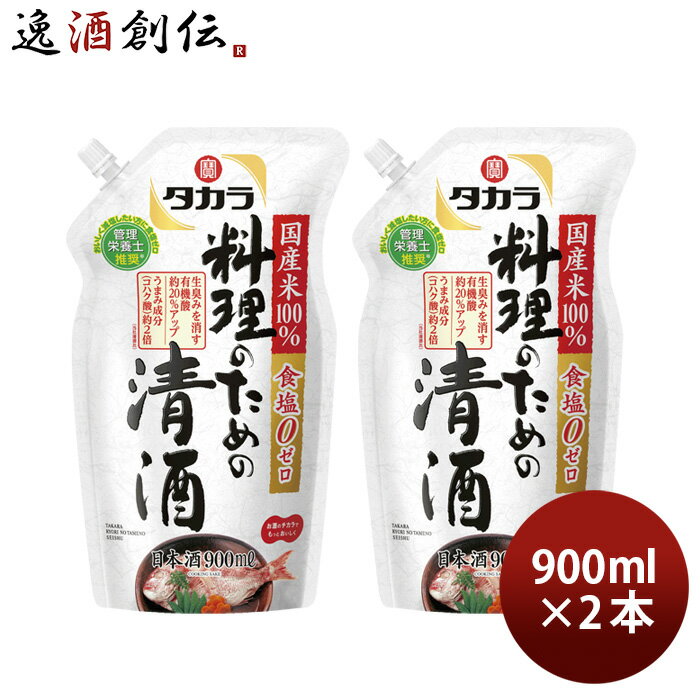 【P7倍！楽天スーパーSALE 期間限定・エントリーでP7倍！6/4 20時から】父の日 タカラ 料理のための清酒 エコパウチ 900ml 2本 料理酒 調味料 宝 既発売