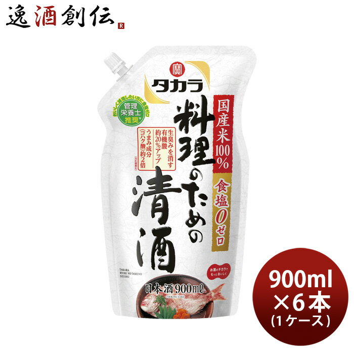 【P7倍！楽天スーパーSALE 期間限定・エントリーでP7倍！6/4 20時から】父の日 タカラ 料理のための清酒 エコパウチ 900ml × 1ケース / 6本 料理酒 調味料 宝 既発売