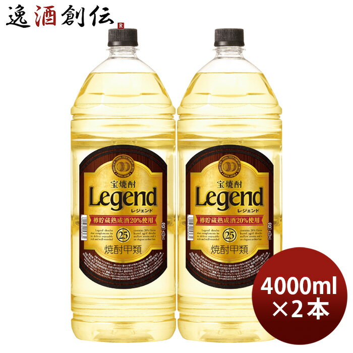 【5/16 01:59まで！エントリーでポイント7倍！お買い物マラソン期間中限定】宝焼酎 レジェンド 25度 4000ml 4L 2本 甲類焼酎 焼酎 宝 既発売