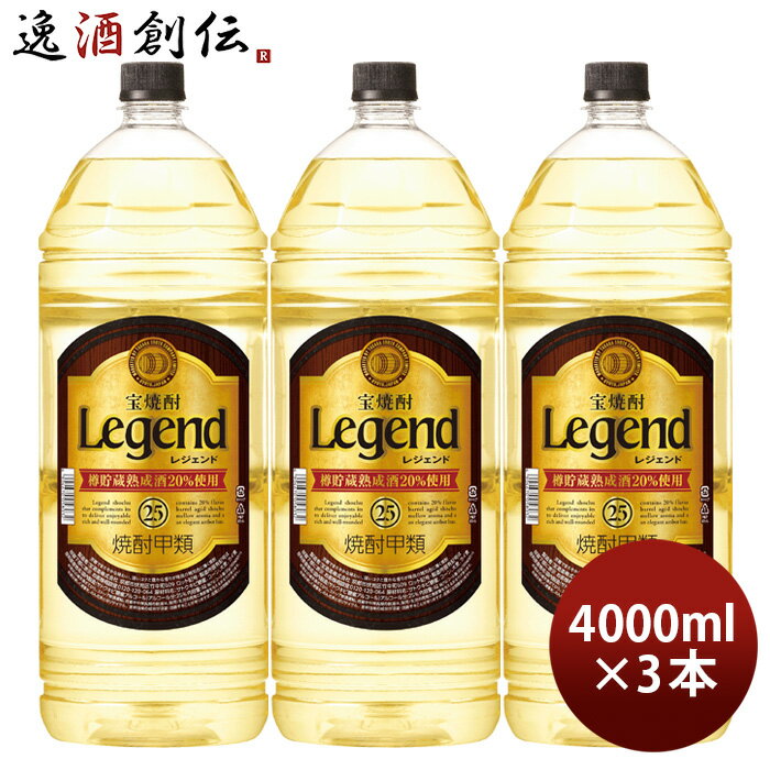 【5/16 01:59まで！エントリーでポイント7倍！お買い物マラソン期間中限定】宝焼酎 レジェンド 25度 4000ml 4L 3本 甲類焼酎 焼酎 宝 既発売